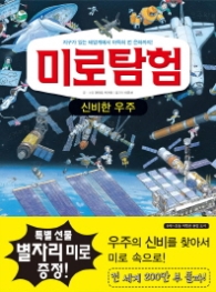 미로탐험 7 - 신비한 우주